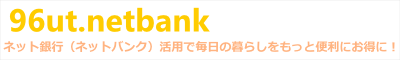 ソニー銀行の情報詳細（利便性、手数料、サービス内容、セキュリティ面など） | ネット銀行（ネットバンク）比較情報サイト 96ut.netbank