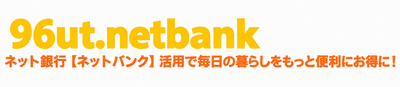 ネット銀行(ネットバンク)比較情報サイト 96ut.netbank